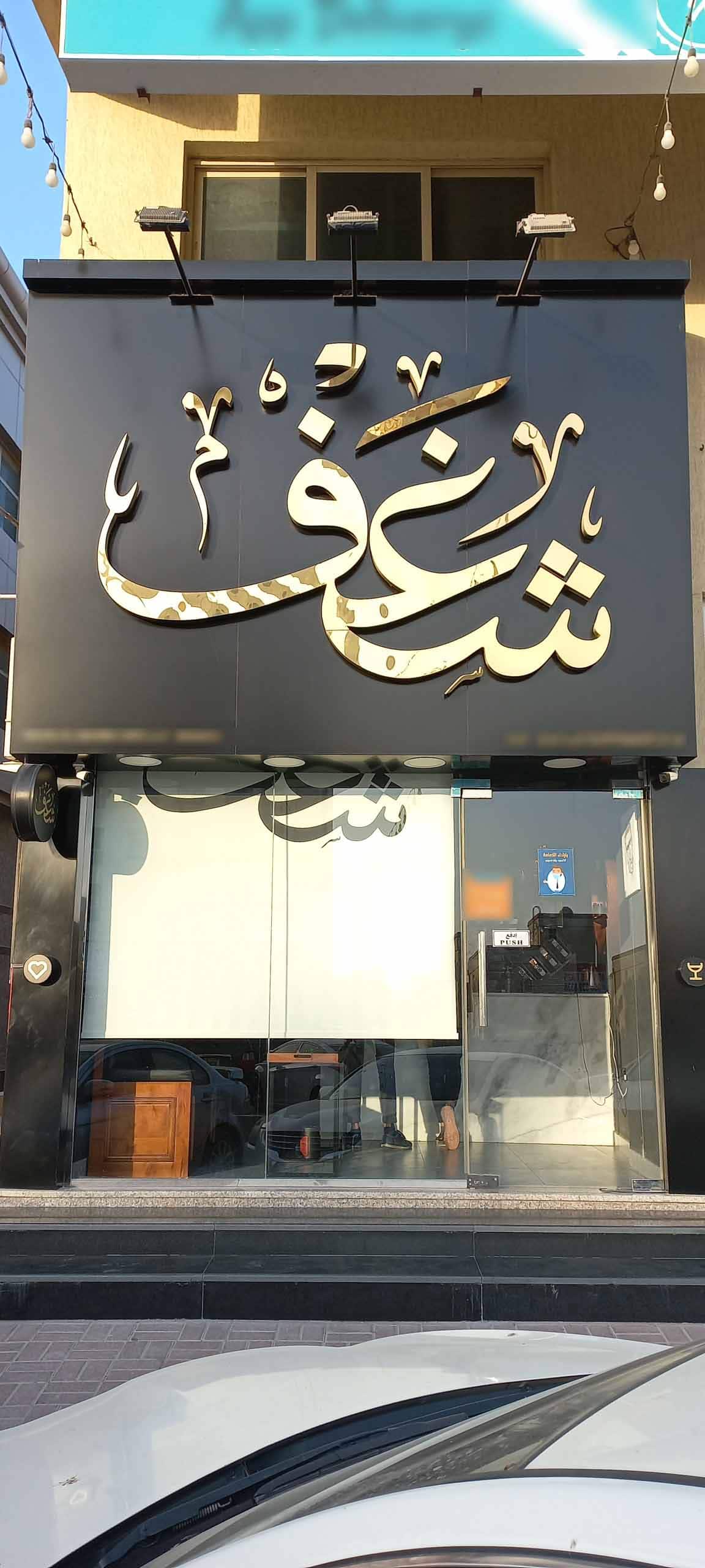 Shaghaf cafe AJMAN شغف كافيه عجمان - كافيهات في الشارقة