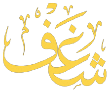 Shaghf Cafe Erbil شغف كافيه أربيل‎ - كافيهات في أربيل