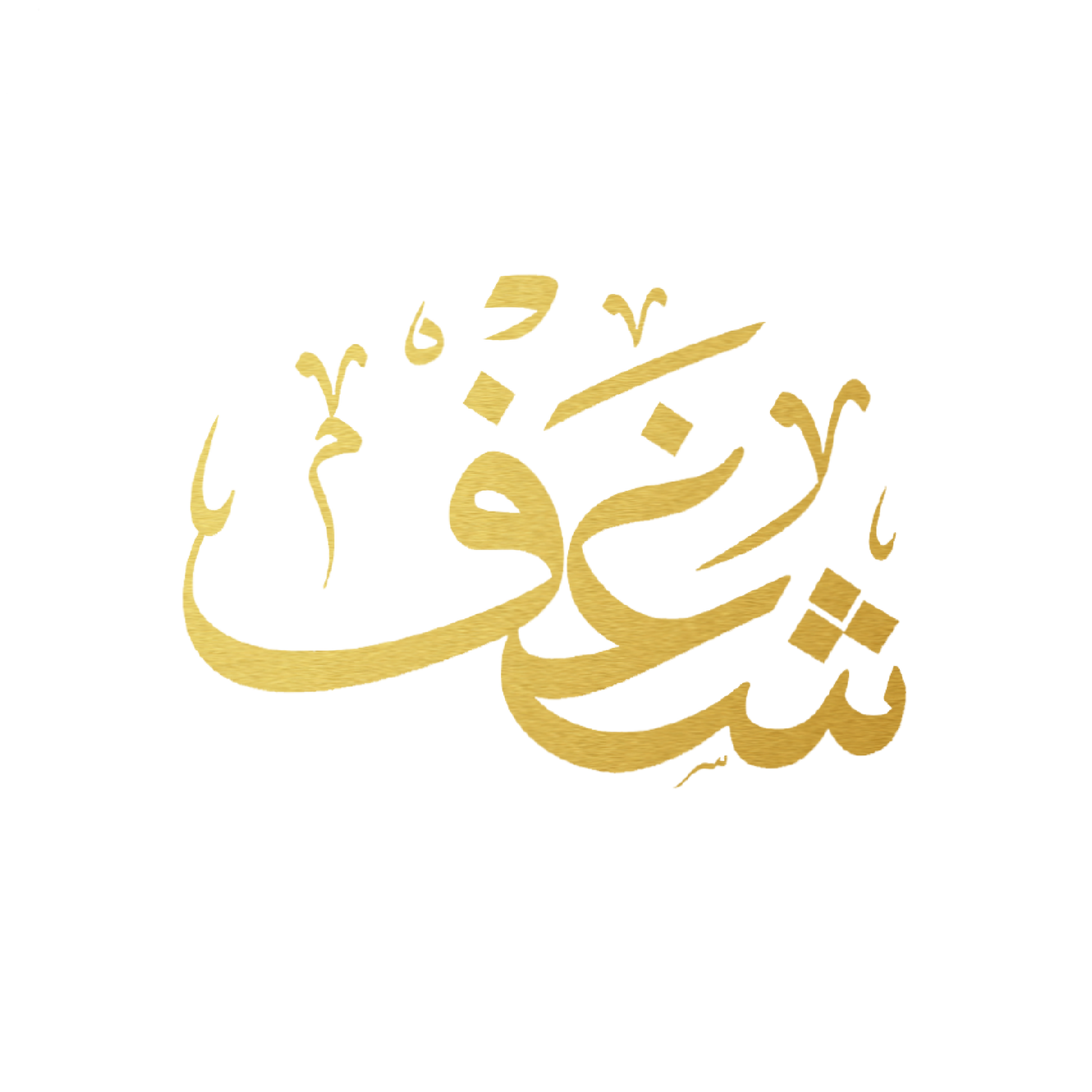 SHAGHF CAFE - كافيهات في ميسان