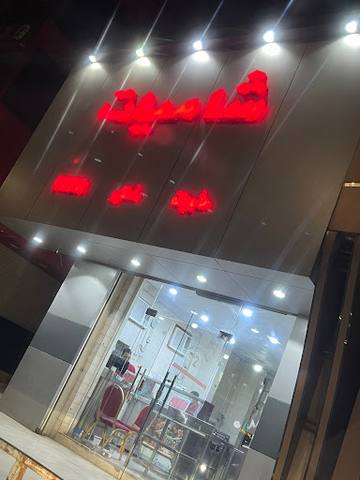 شاميات - مطاعم في مكة المكرمة