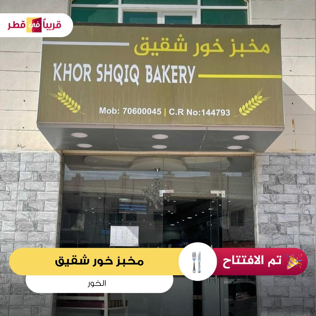 Shaqab Bakery - حلويات في الخور