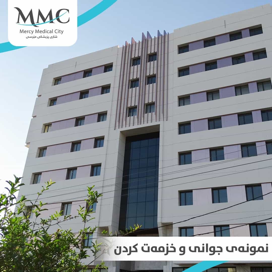 شاری پزیشکی مێرسی - مراكز طبية في السليمانية