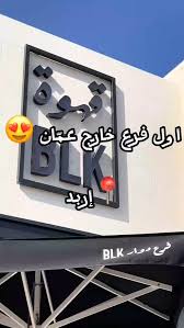 (شارع ابو راشد) قهوة بلاك - إربد ش. وصفي التل - كافيهات في إربد