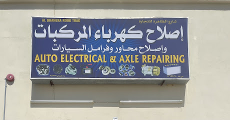 شارع الظاهرة للتجاره أصلاح كهرباء ومحاور المركبات - خدمات السيارات في الظاهرة