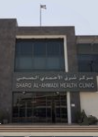Sharq al-ahmedi Clinic MOH - عيادات في الأحمدي