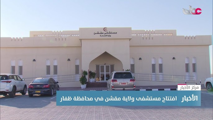 SHARQ AL MADINA MEDICAL CENTER - عيادات جلدية في ظفار