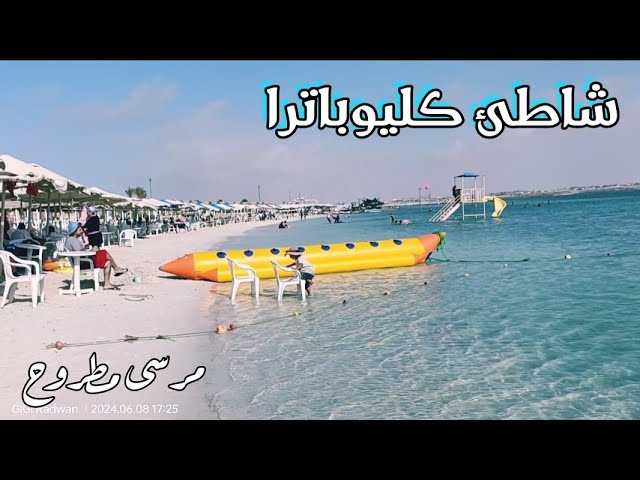 شاطئ كليوبترا المميز - شركات تنظيف في مطروح