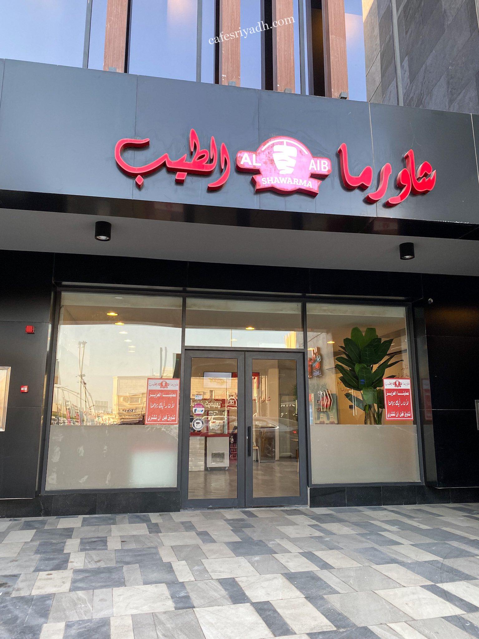 شاورما الطيب - مطاعم في الرياض