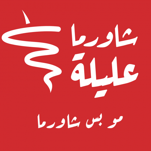 شاورما عليلة - shawaarma alilah - مطاعم في الرياض