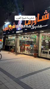 شاورما شيخ العرب - مطاعم في الرياض