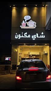 شاي مكنون - كافيهات في النماص