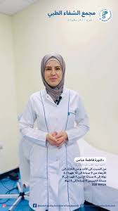 Shefaa Medical Center - عيادات في أم صلال