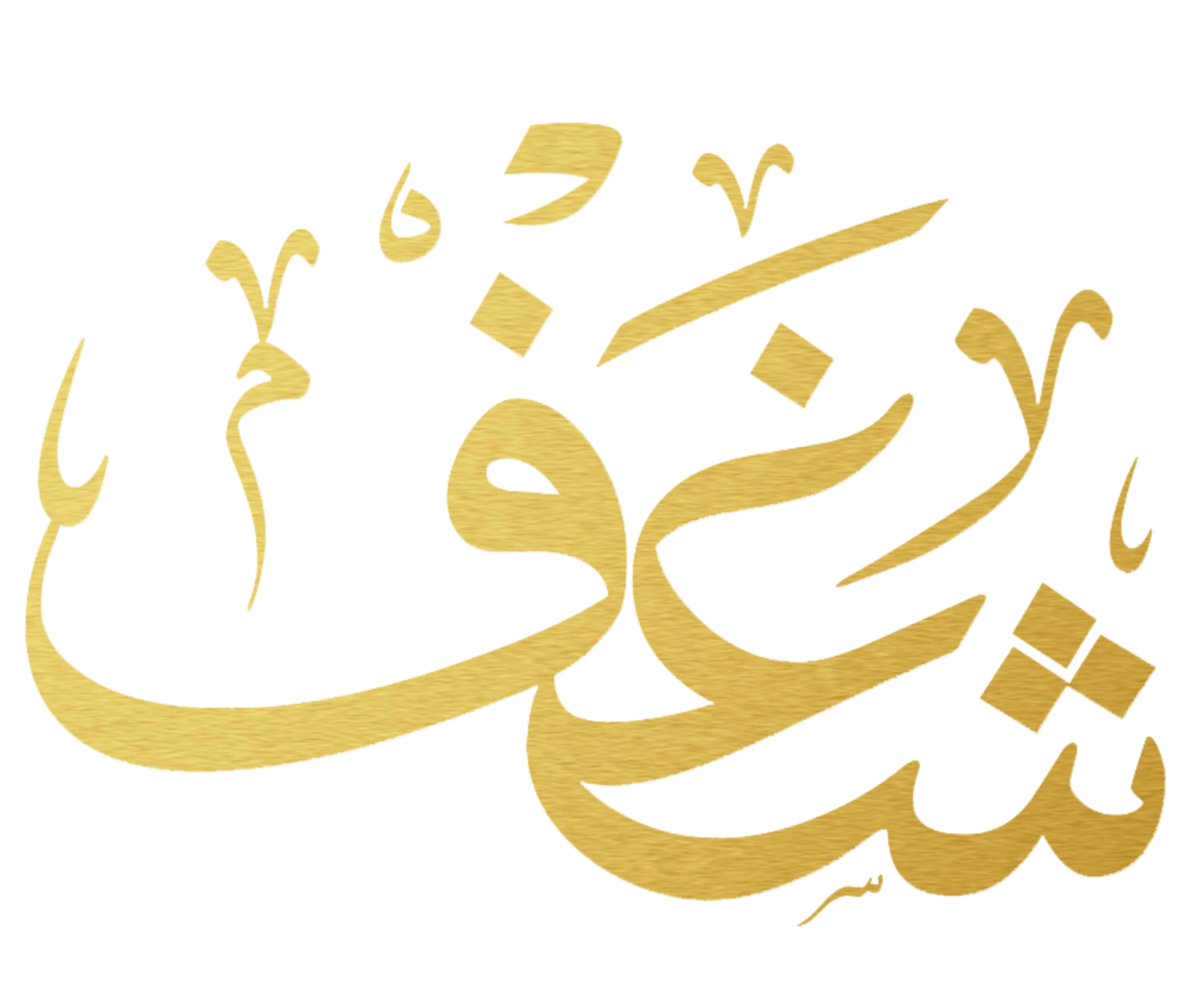 شغف كافيه - كافيهات في عجمان