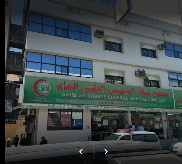 SHIFA AL KHAMIS GENERAL MEDICAL COMPLEX - مراكز طبية في خميس مشيط