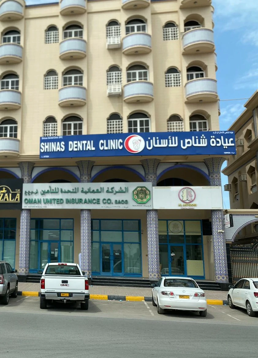 Shinas Dental Clinic Barka - عيادات أسنان في جنوب الباطنة