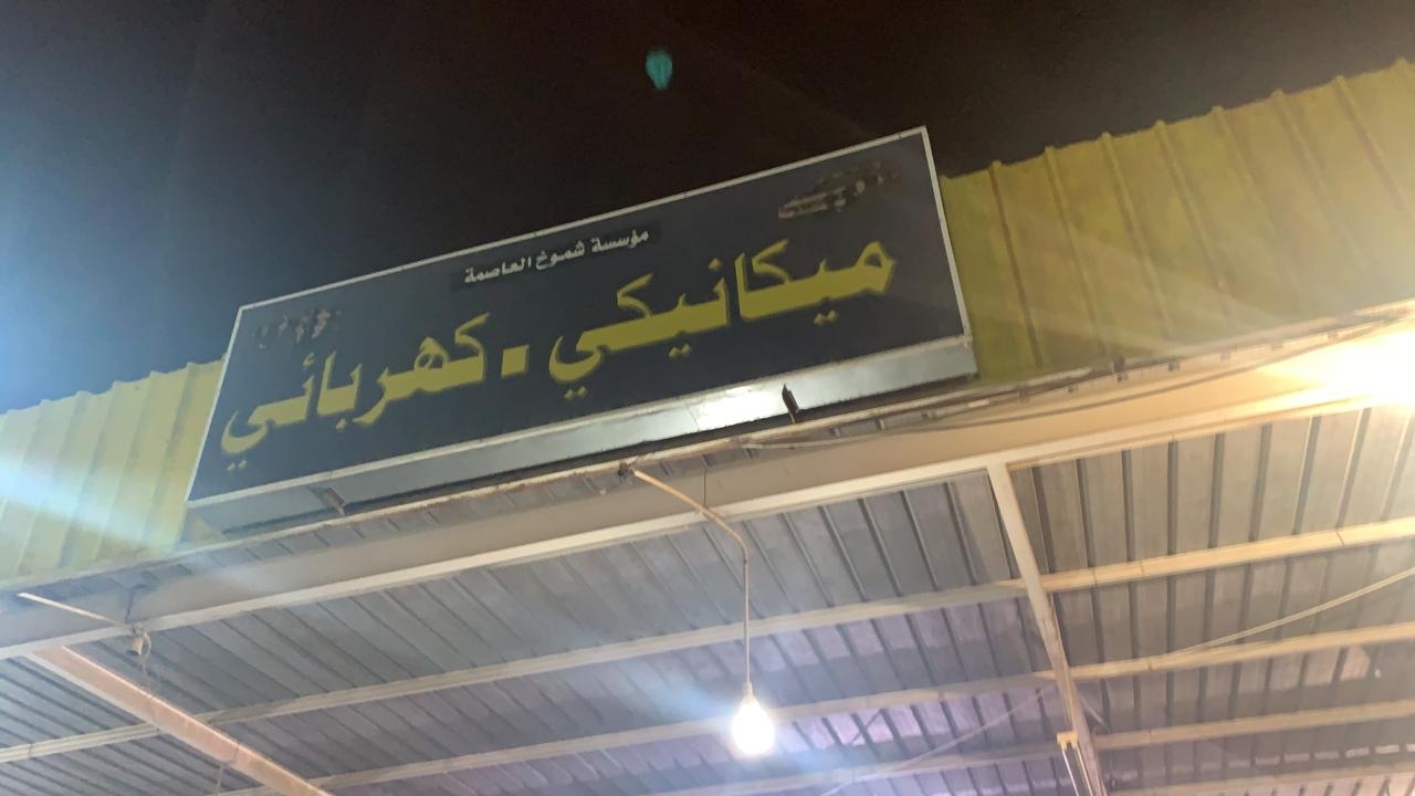 شموخ العاصمة لتنجيد وزينة السيارات - خدمات سيارات في الرياض