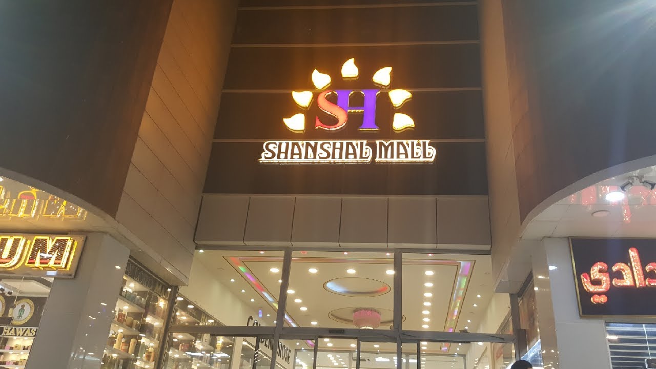 شنشل مول - مراكز تجميل في البصرة