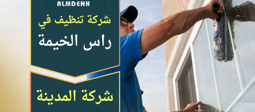 شركة الأنوار لخدمات التنظيف الشامل رأس الخيمه - شركات تنظيف في رأس الخيمة
