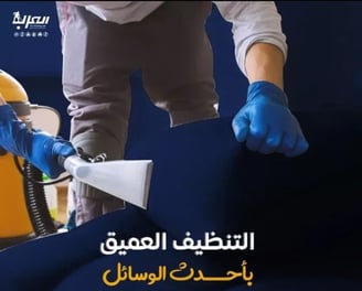 شركة العرب للتنظيف العميق - شركات تنظيف في الداخلية