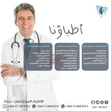 شركة الأطباء المحترفون الطبي - زراعة الشعر في مكة المكرمة