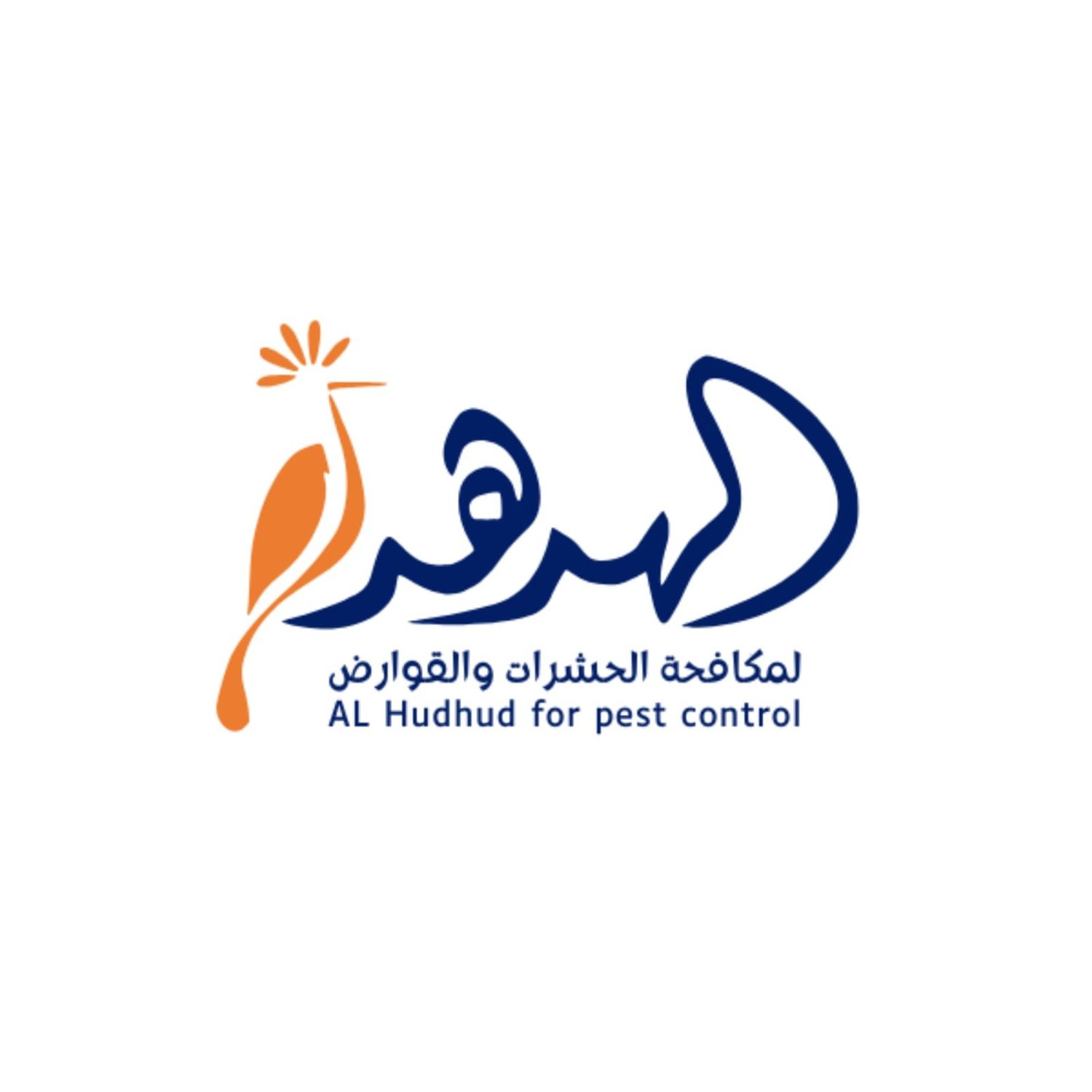 شركة الهدهد لمكافحة الحشرات والقوارض والتعقيم وتنسيق الحدائق - شركات تنظيف في عمّان