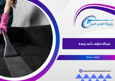 شركة الهدي كلين - شركات تنظيف في الجهراء