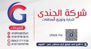 شركة الجندى للتجارة وتوزيع المنظفات الصناعية - شركات تنظيف في الفيوم