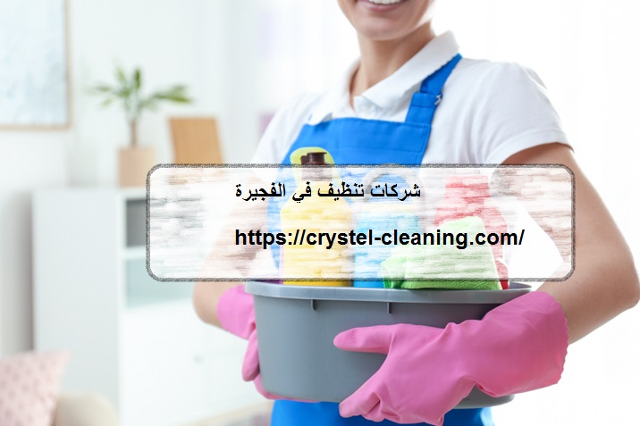شركة الجود لخدمات التنظيف الشامل الفجيرة - شركات تنظيف في الفجيرة