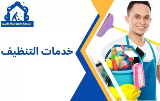 شركة الجوهرة كلين لخدمات التنظيف الشاملة - شركات تنظيف في جازان