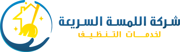 شركة اللمسة السريعة لخدمات تنظيف المنازل في عمان - شركات تنظيف في عمان