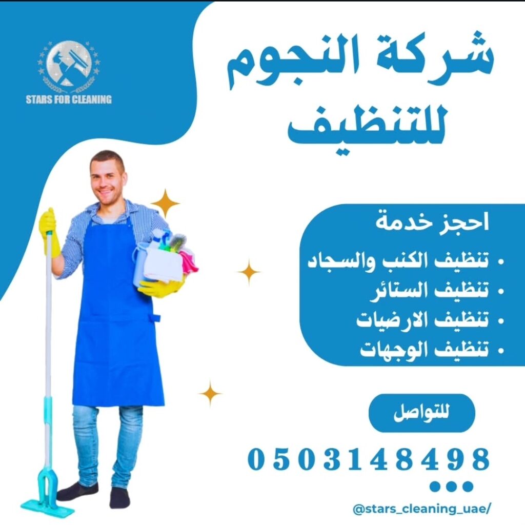 شركة النجوم(تنضيف للخزانات للتعقيم بالمدينة المنورة) - شركات تنظيف في المدينة المنورة