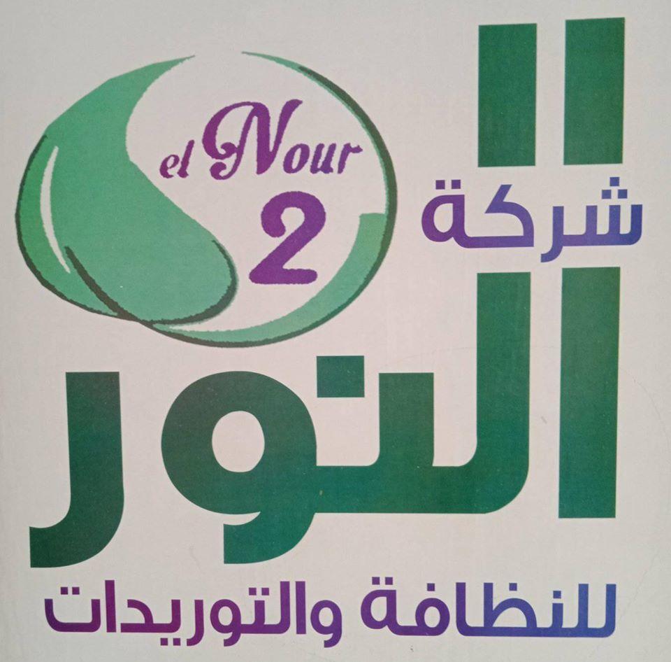 شركة النور للغسيل والتنظيف الآلي - شركات تنظيف في المنوفية