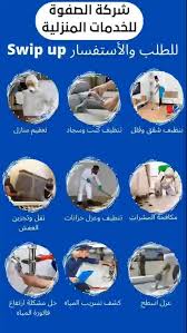 شركة الصفوة لخدمات التنظيف - شركات تنظيف في الأحساء