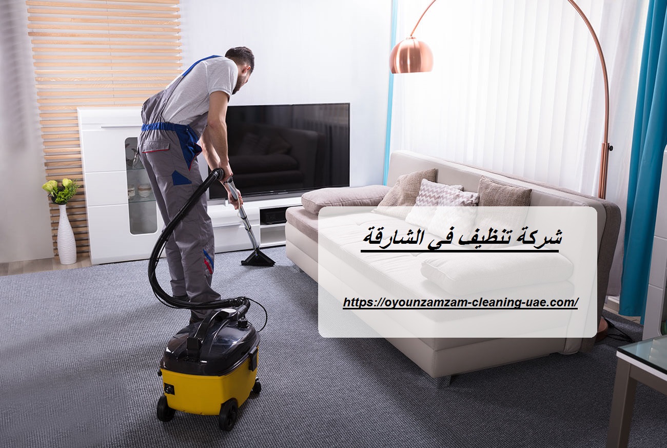شركة التنظيف الشارقة الامارتية Cleaning company Sharjah, UAE - شركات تنظيف في دبي