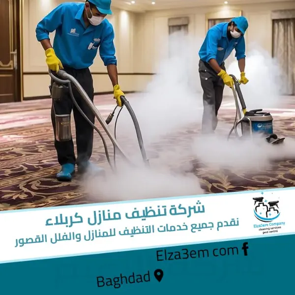 شركة الوان كربلاء للتجارة العامة - شركات تنظيف في كربلاء