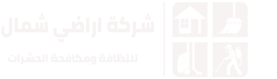 شركة أراضي شمال لخدمات التنظيف و مكافحة الحشرات - شركات تنظيف في الأنبار