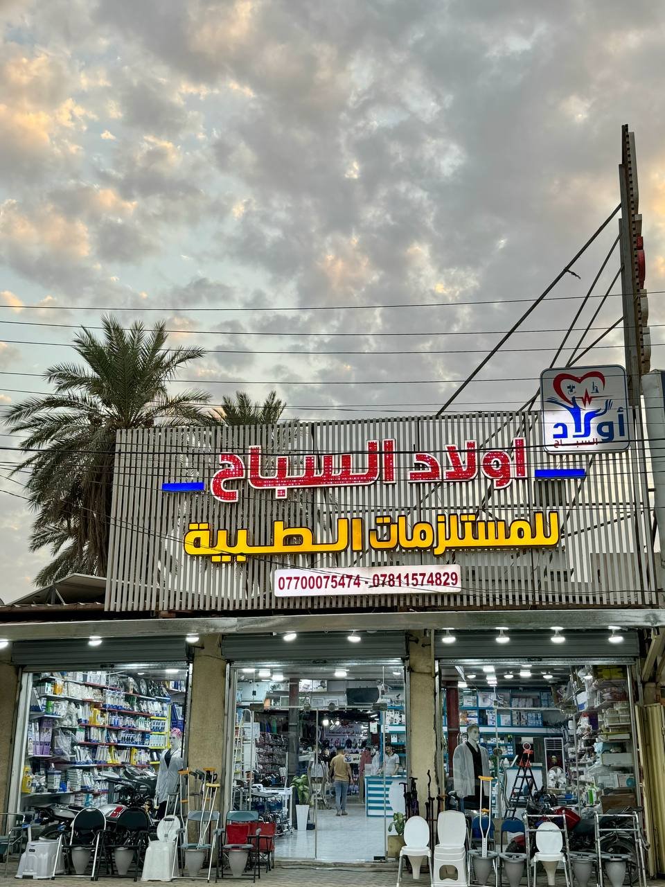 شركة اولاد السباح للمستلزمات الطبية - مراكز طبية في كربلاء