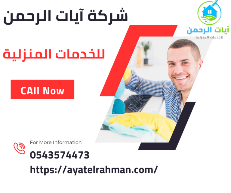 شركة آيات الرحمن - شركات تنظيف في الشرقية