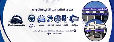 شركة باجس لخدمات السيارات - خدمات سيارات في الزرقاء