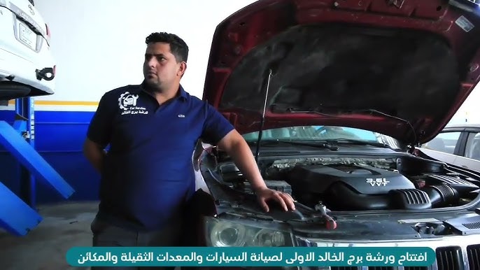 شركة برج الخالد لصيانة السيارات - خدمات سيارات في ميسان