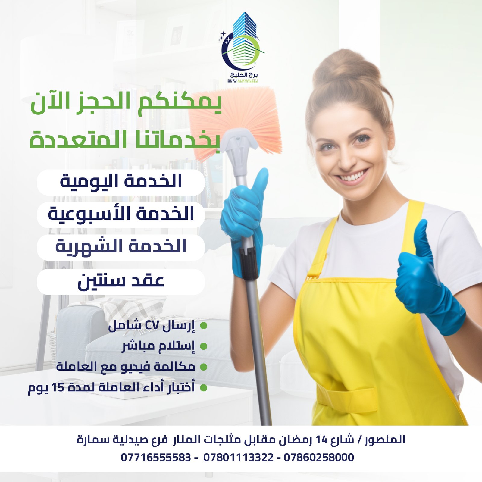 شركة برج الخليج لخدمات التنظيف واستقدام وتشغيل الأيدي العاملة - شركات تنظيف في بغداد