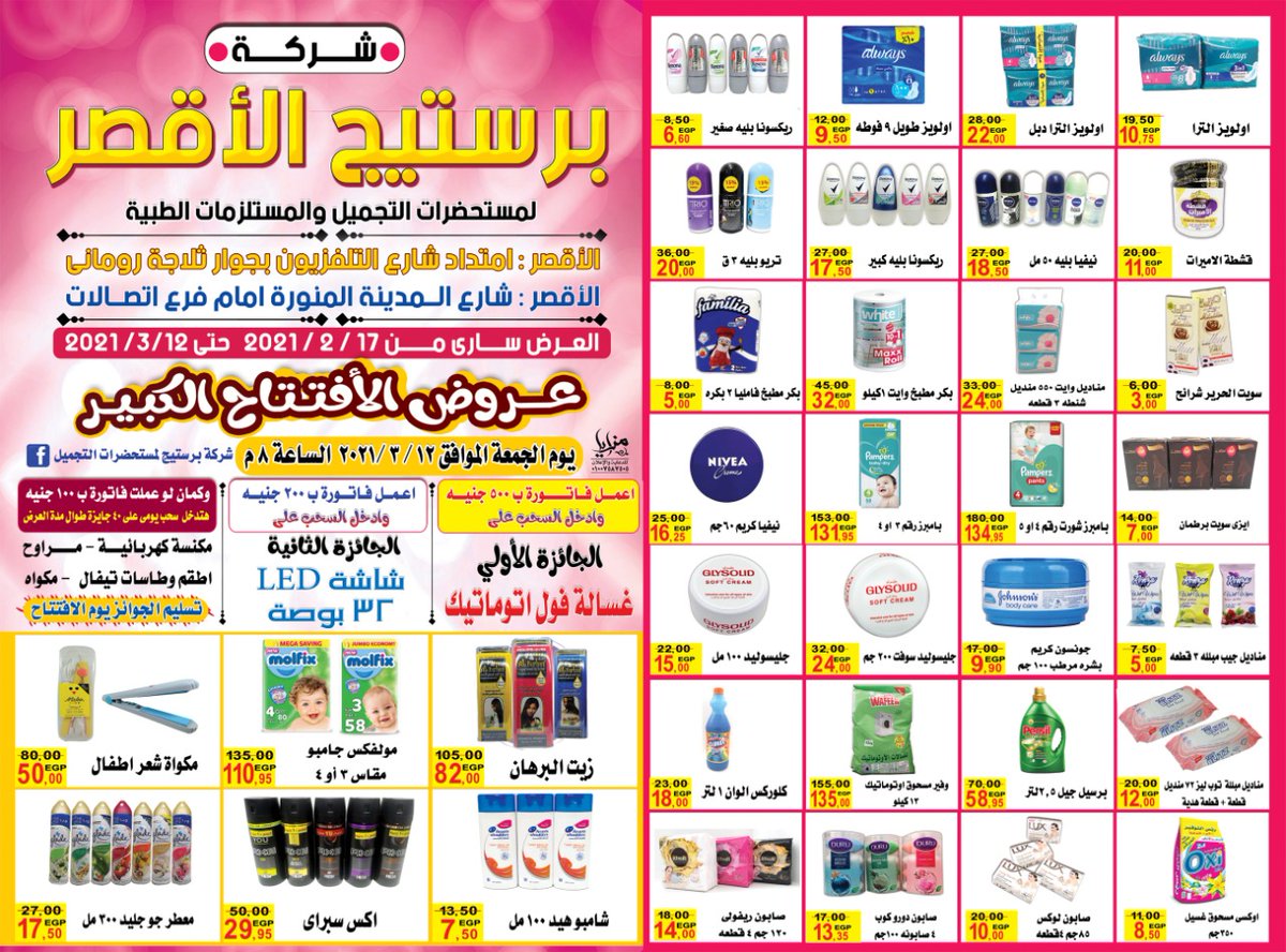 شركة برستيج الاقصر - مراكز تجميل في الأقصر