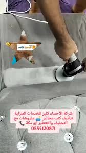 شركة دار نجد لخدمات التنظيف الكنب المنازل غسيل الخزانات بالهفوف - شركات تنظيف في الأحساء