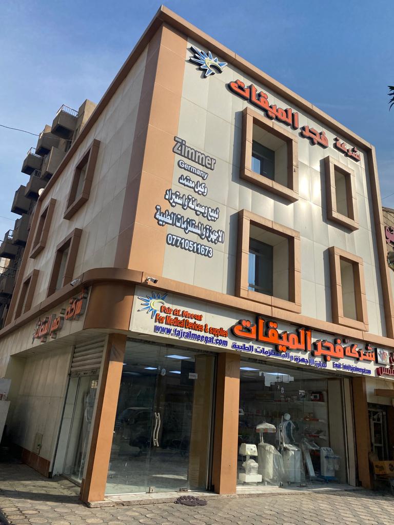 شركة فجر الميقات لتجارة الأجهزة والمستلزمات الطبية و المختبرية - مراكز طبية في كربلاء