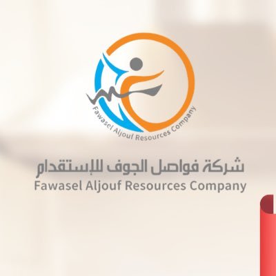 شركة فواصل الجوف للاستقدام - شركات تنظيف في الجوف