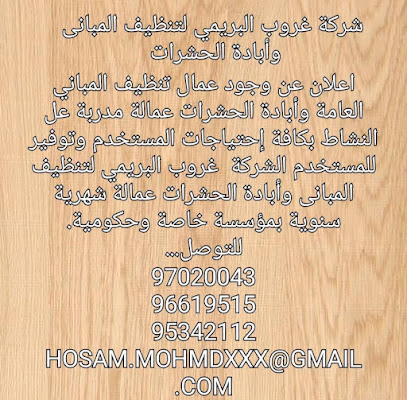 شركة غروب'وأشراقة البريمي للتنظيف المباني العامةومكافحة الحشرات - شركات تنظيف في البريمي