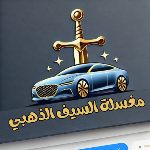 شركة غسيل سيارات متنقلة بالبخار بالرياض الاول الذهبي تلميع السيارات عند باب البيت - خدمات سيارات في الرياض