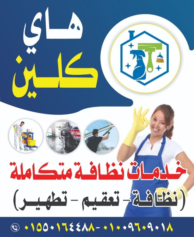 شركة هاي كلين للنظافة والتعقيم مدينة السادات - شركات تنظيف في المنوفية