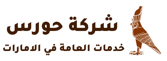 شركة حورس للتنظيف والتعقيم - شركات تنظيف في الدقهلية