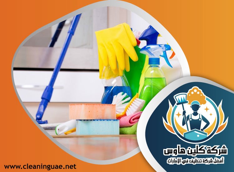 شركة هوس كلين لخدمات التنظيف الشامل الفجيرة - شركات تنظيف في الفجيرة
